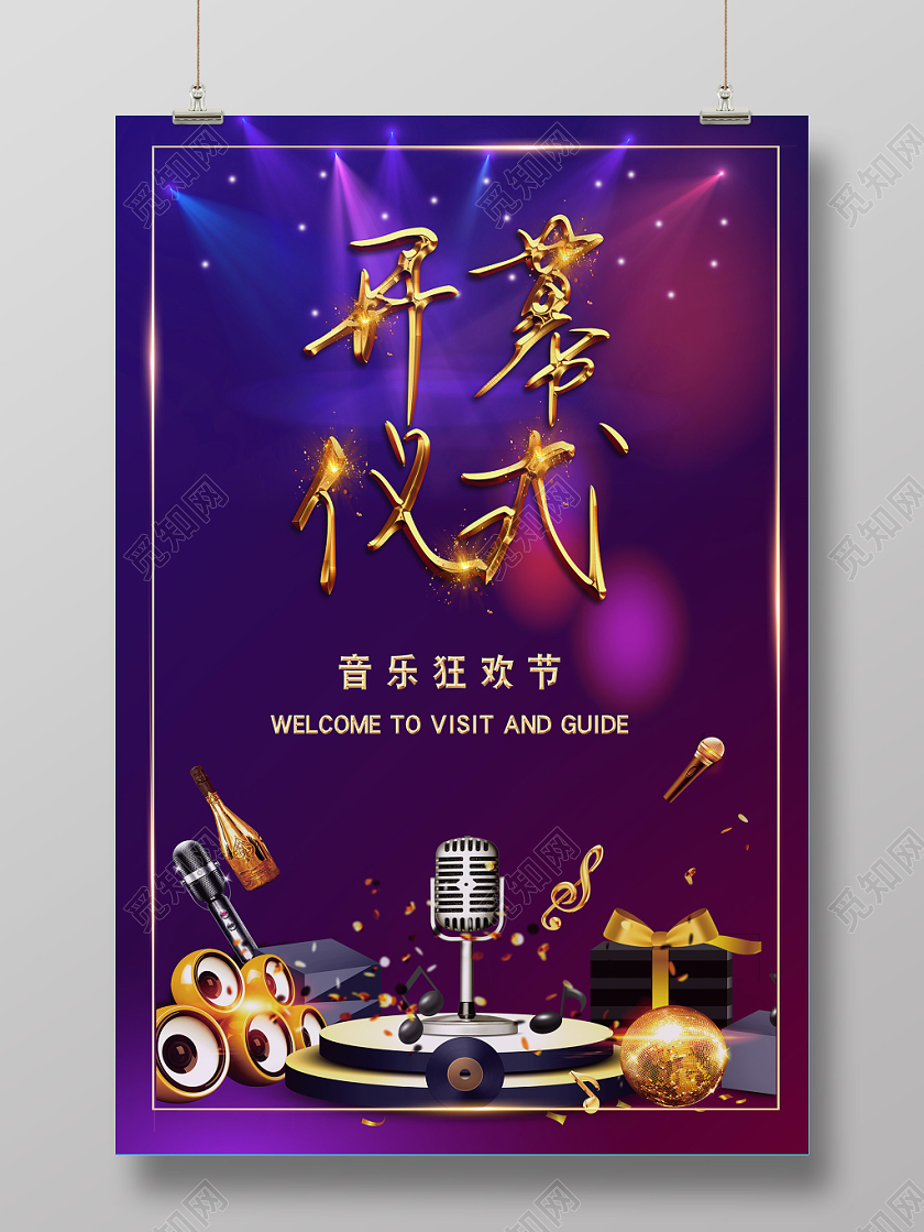 音乐狂欢节开幕仪式海报紫色炫酷风格背景