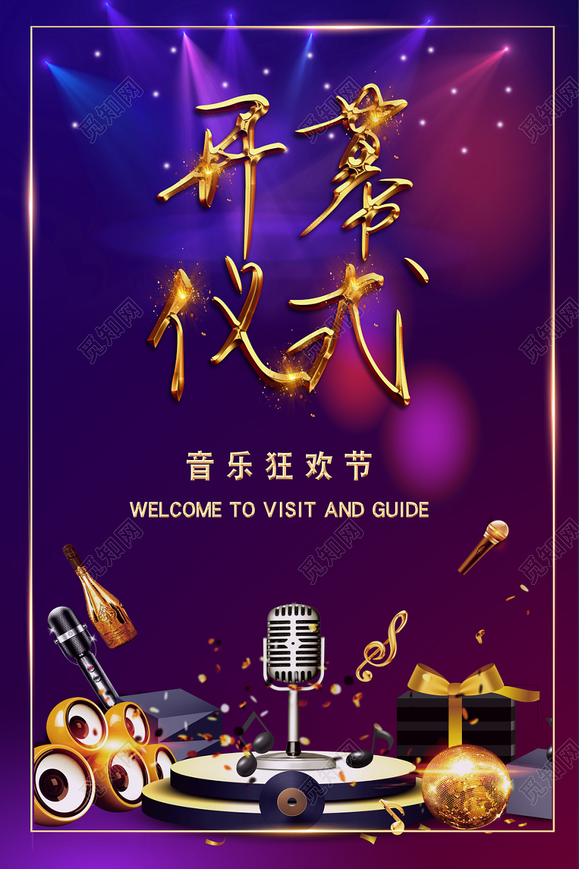 音乐狂欢节开幕仪式海报紫色炫酷风格背景
