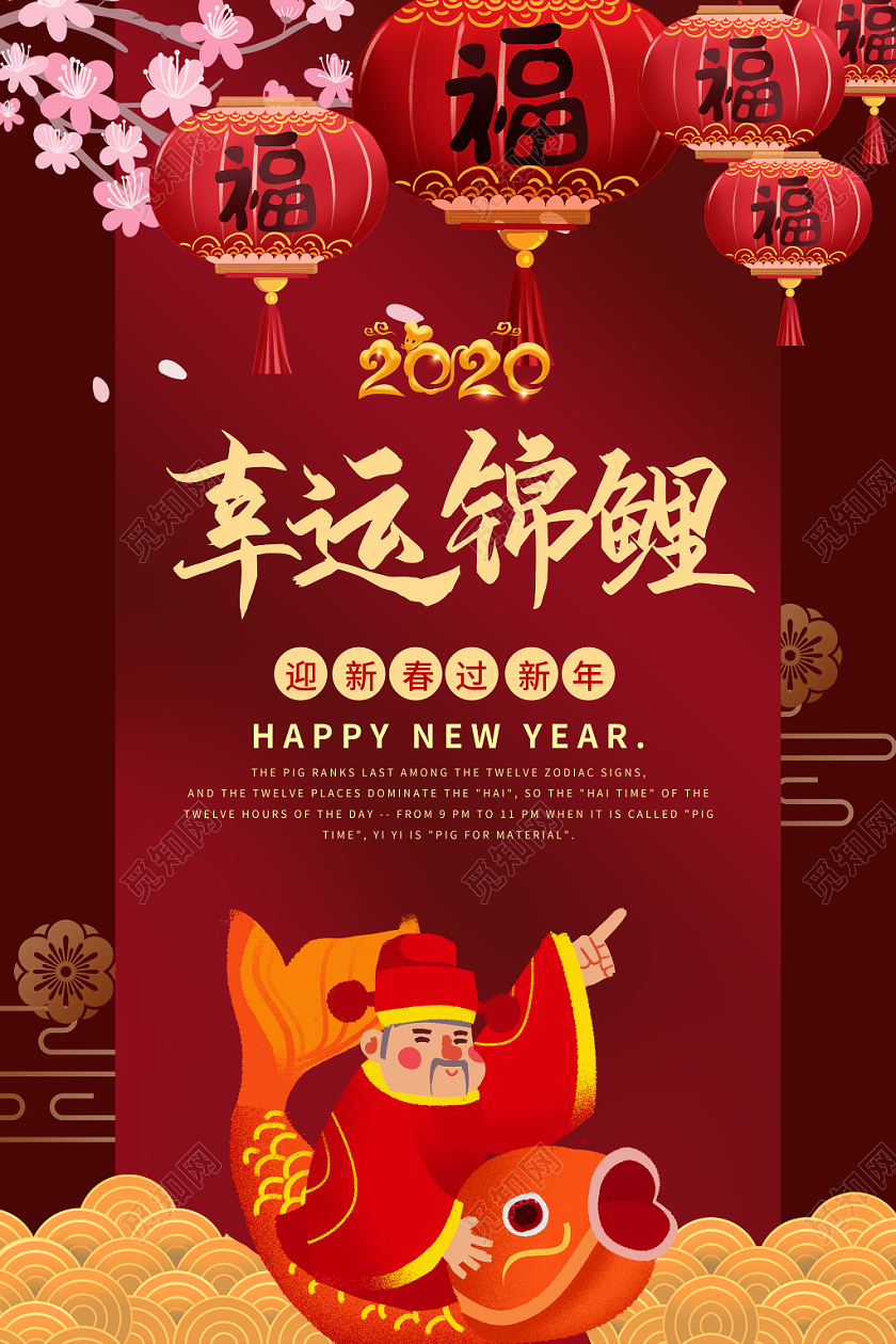 2020新年鼠年寻找幸运锦鲤迎新春过新年节日活动海报