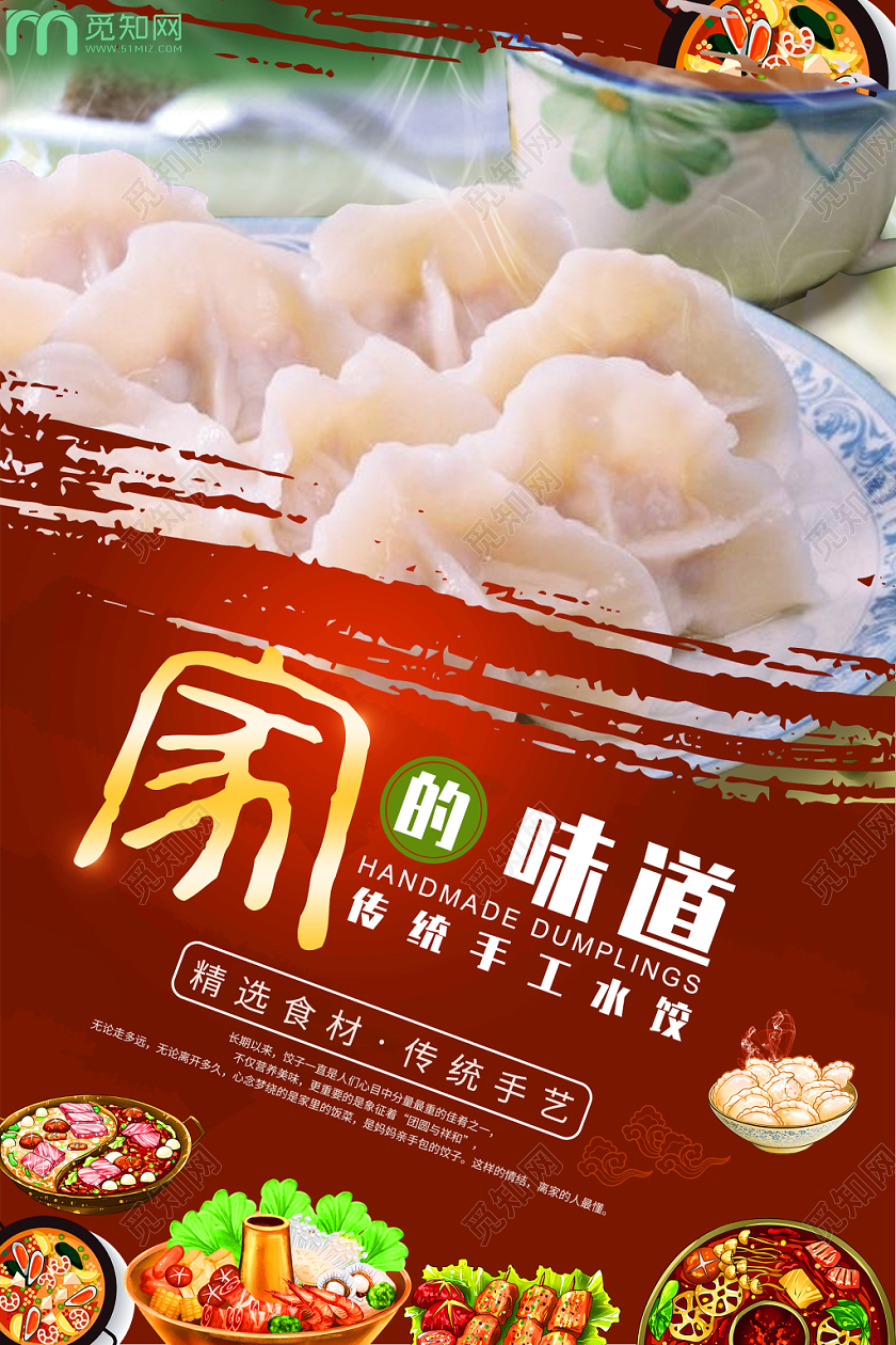 家的味道传统美食手工饺子水饺宣传海报
