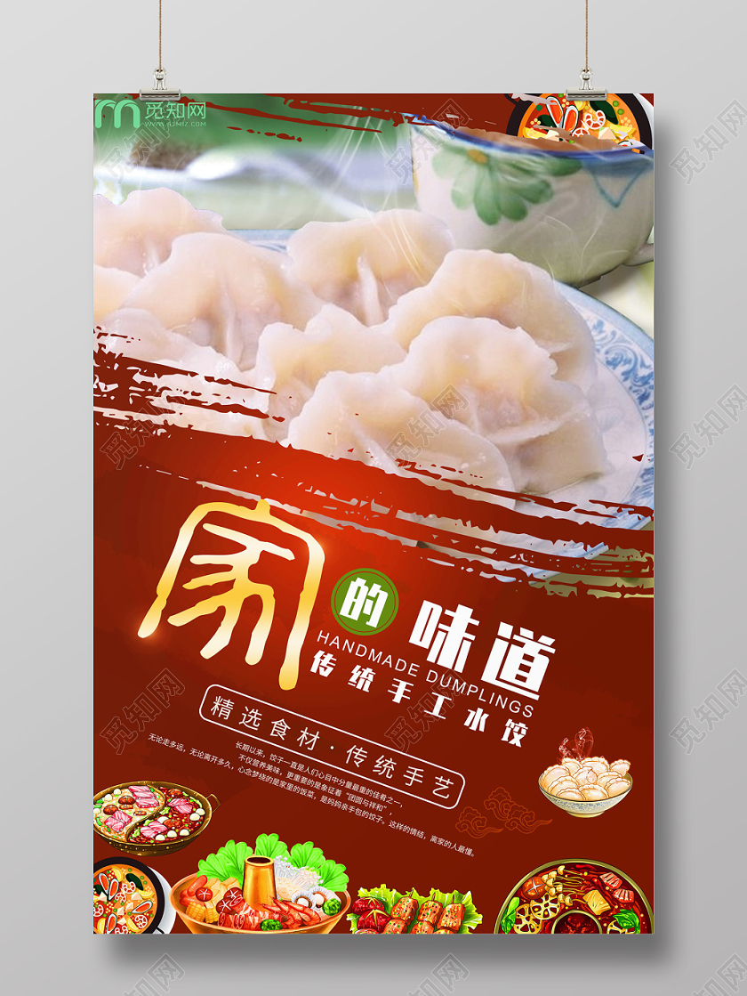 家的味道传统美食手工饺子水饺宣传海报