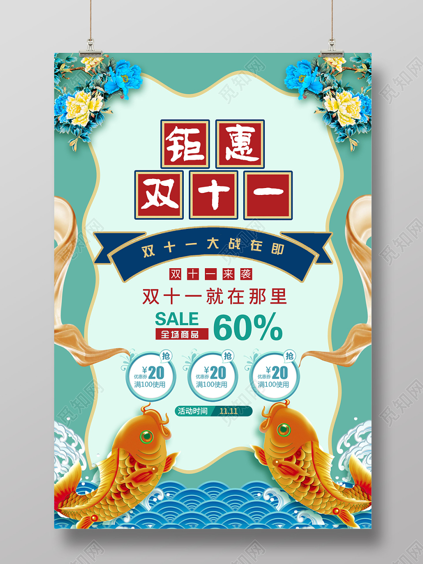 蓝色国潮风钜惠双十一双11促销海报