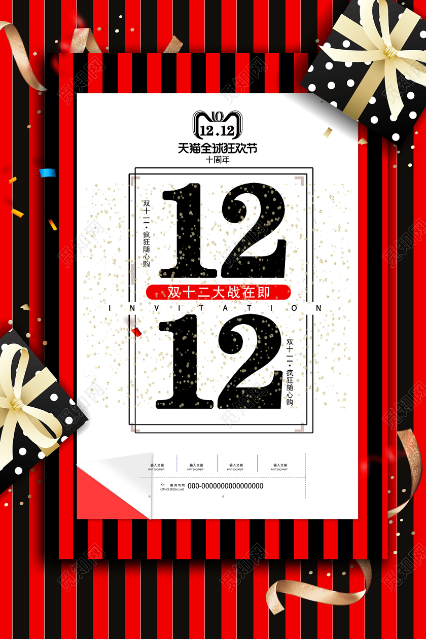 红色条纹双十二大战双12购物海报