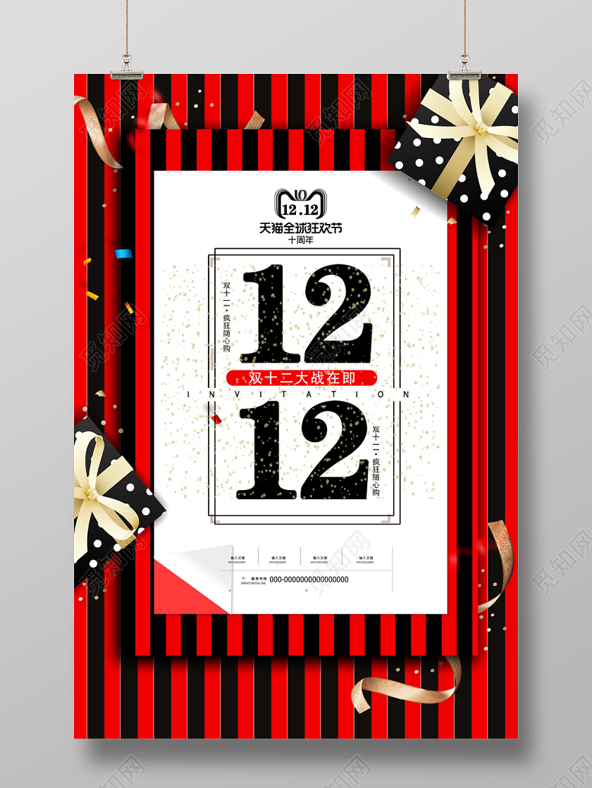 红色条纹双十二大战双12购物海报