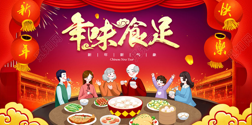 年味食足年夜饭团圆饭鼠年除夕展板