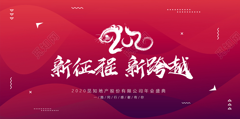 新年晚会红色渐变2020年年会年会海报简约大气