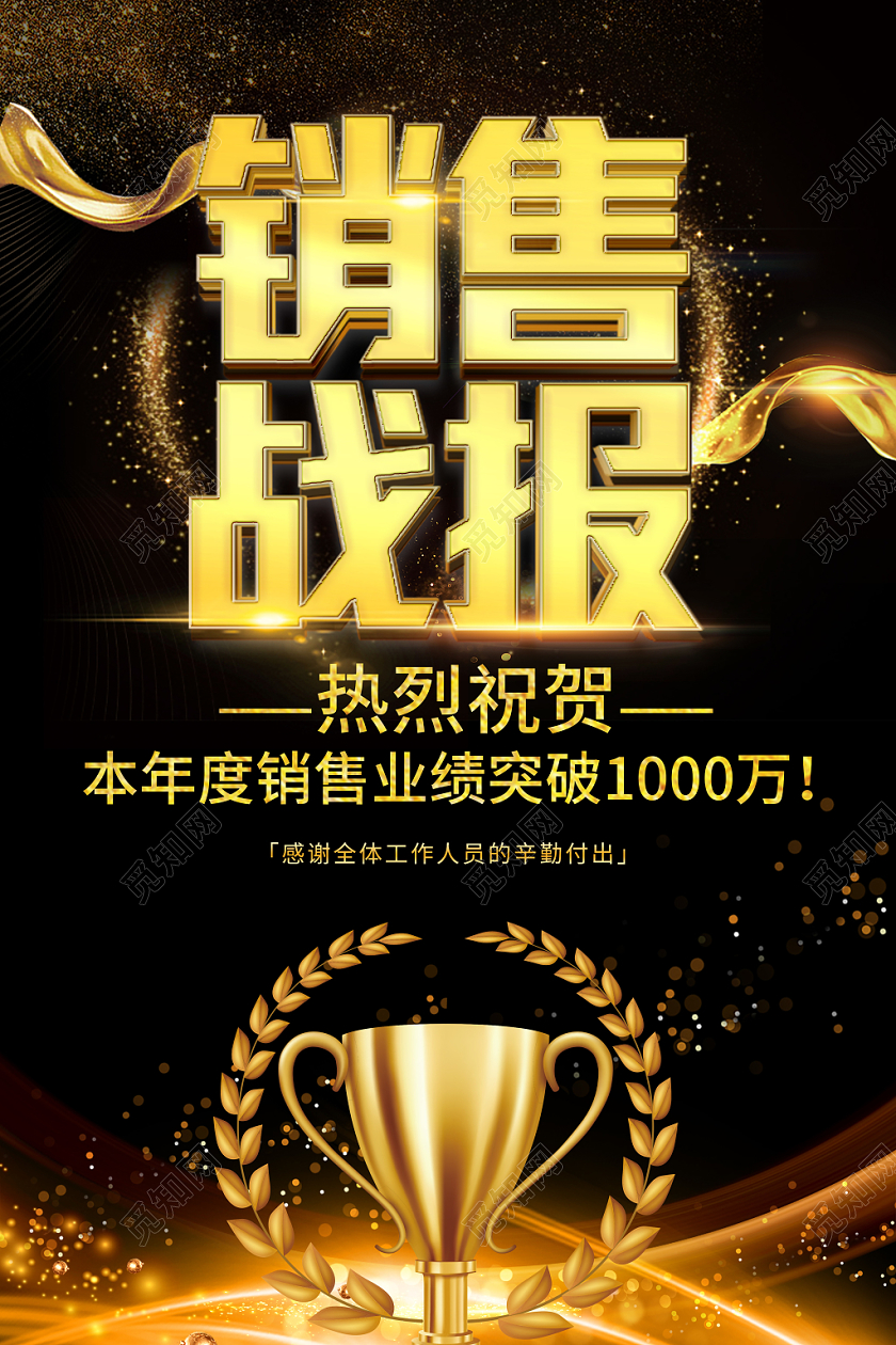 贺报战报喜报黑金色大气销售业绩战报海报