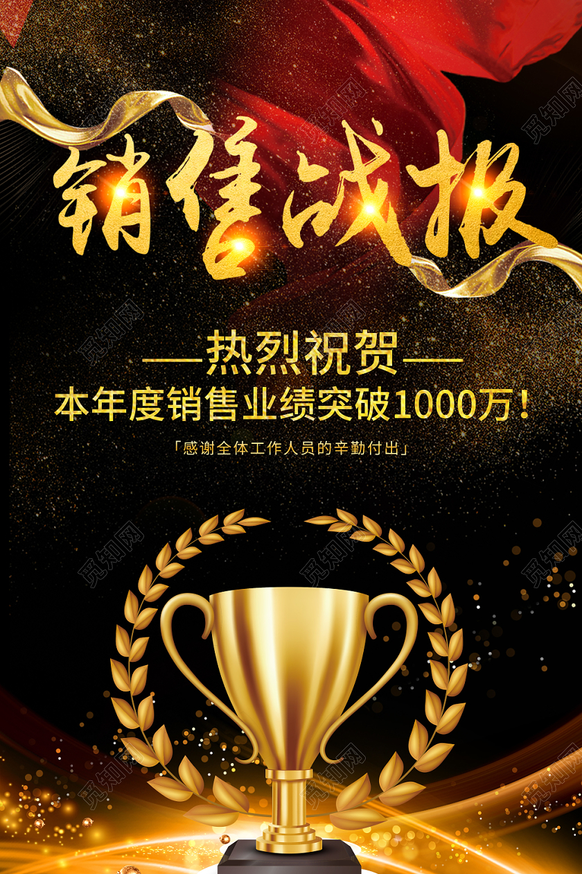 贺报战报喜报黑金色大气销售业绩战报海报