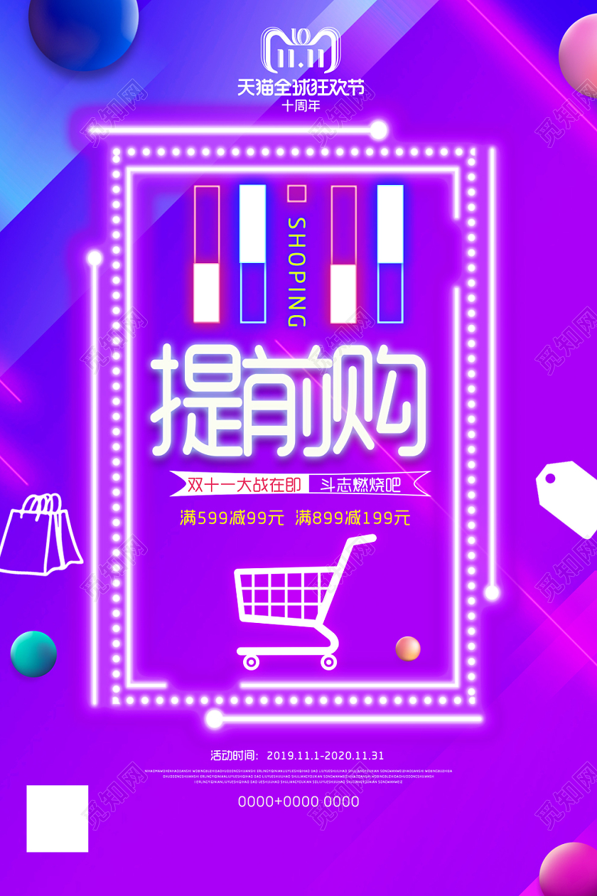 紫色炫彩双十一提前购双11促销海报