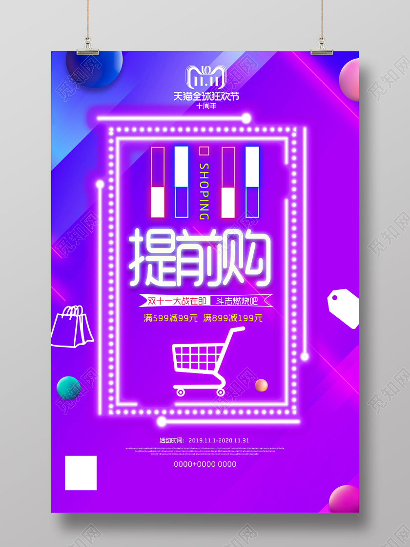 紫色炫彩双十一提前购双11促销海报