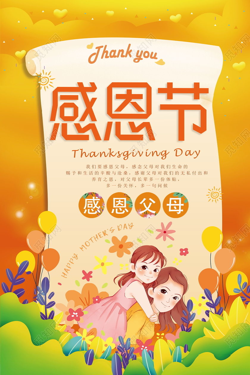 感恩节橙色感恩父母节日温馨母女气球花朵节日