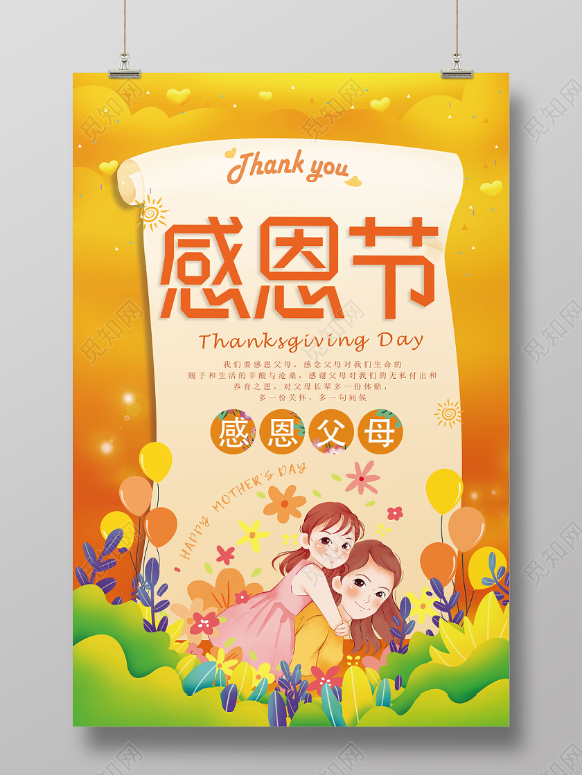 感恩节橙色感恩父母节日温馨母女气球花朵节日