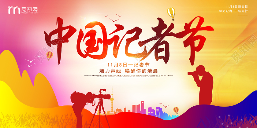 简约炫彩118中国记者节宣传展板