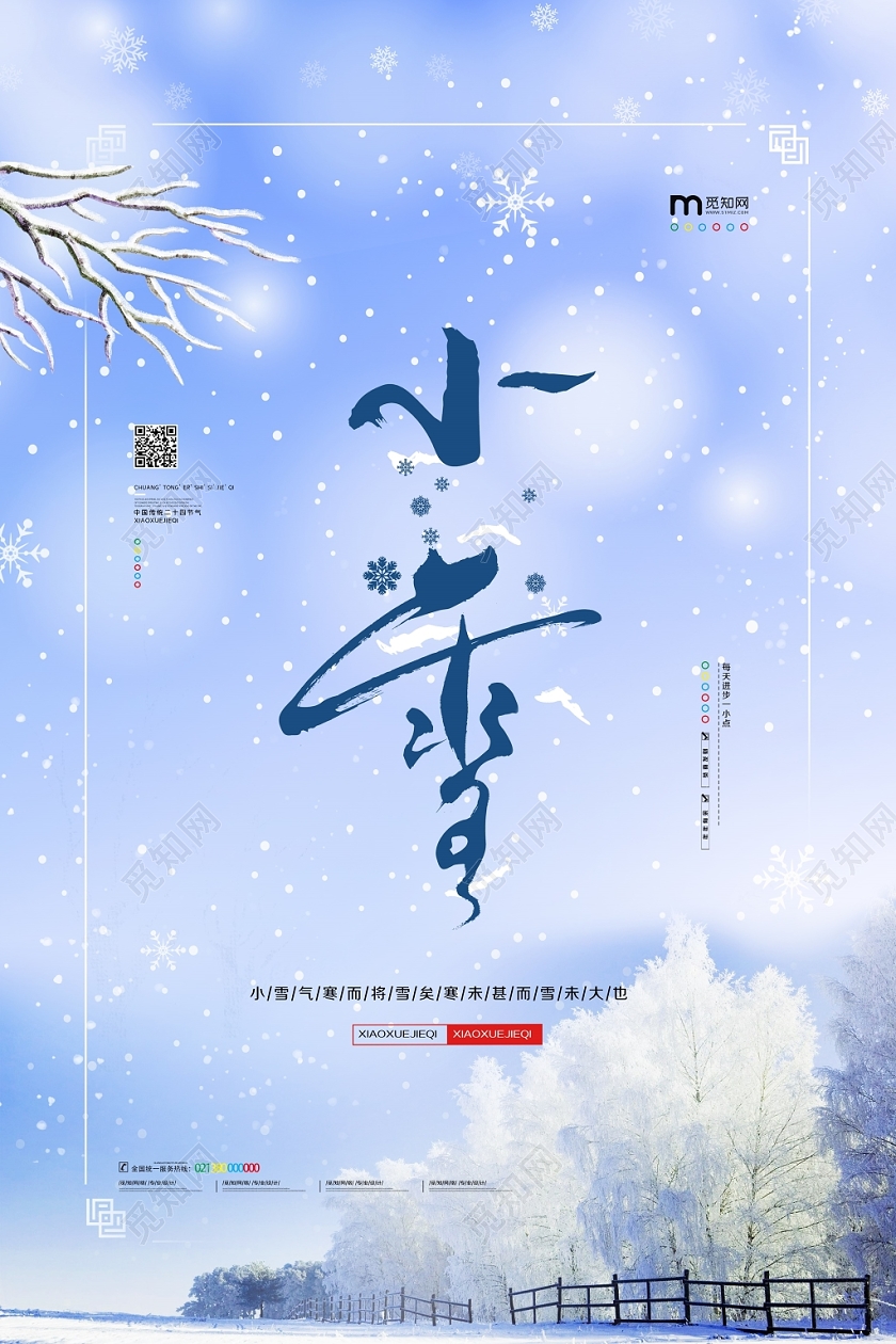 小清新传统文化二十四节气小雪宣传海报