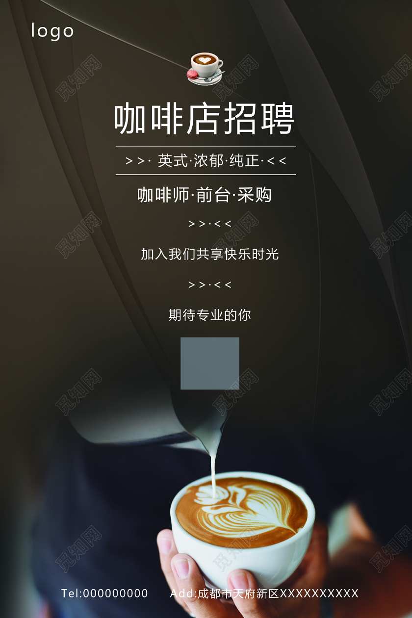 几何简约创意咖啡店招聘海报