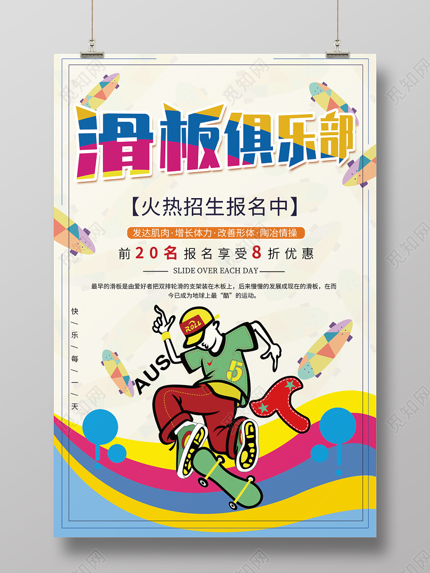 滑板俱乐部招生宣传海报