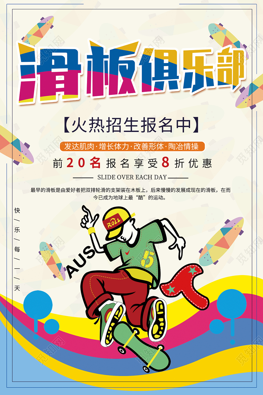 滑板俱乐部招生宣传海报