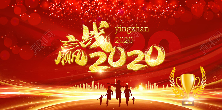 2020新年鼠年年会创意奖杯飘带光辉感跑道背景宣传展板
