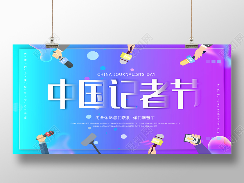 蓝紫色流体渐变中国记者节新闻记者海报宣传设计