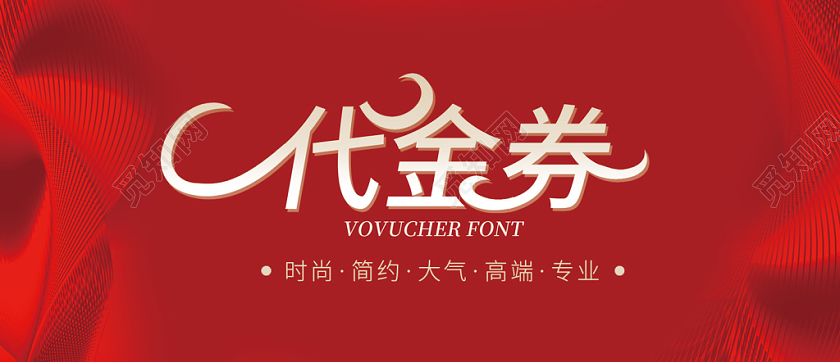 红色简约时尚大气新年卡券优惠券代金券