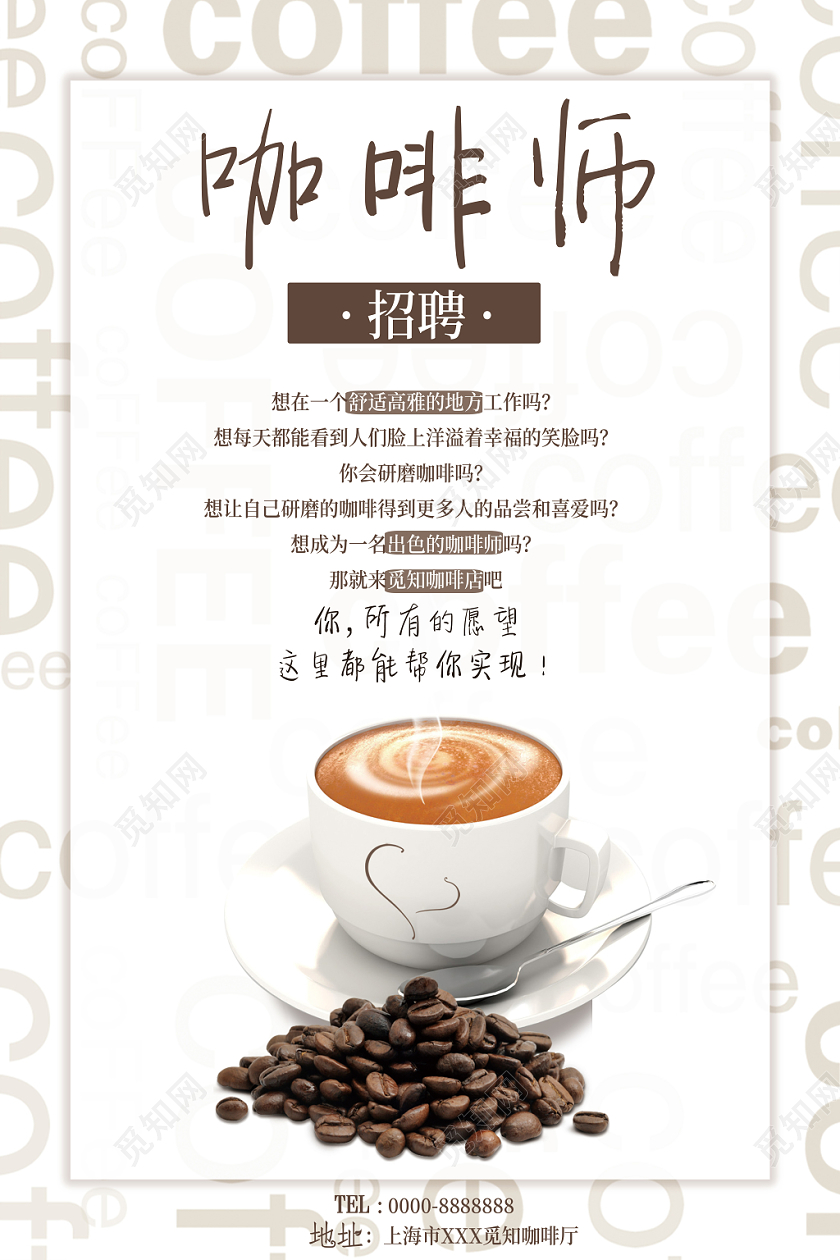 咖啡促销招聘咖啡师白色简约海报
