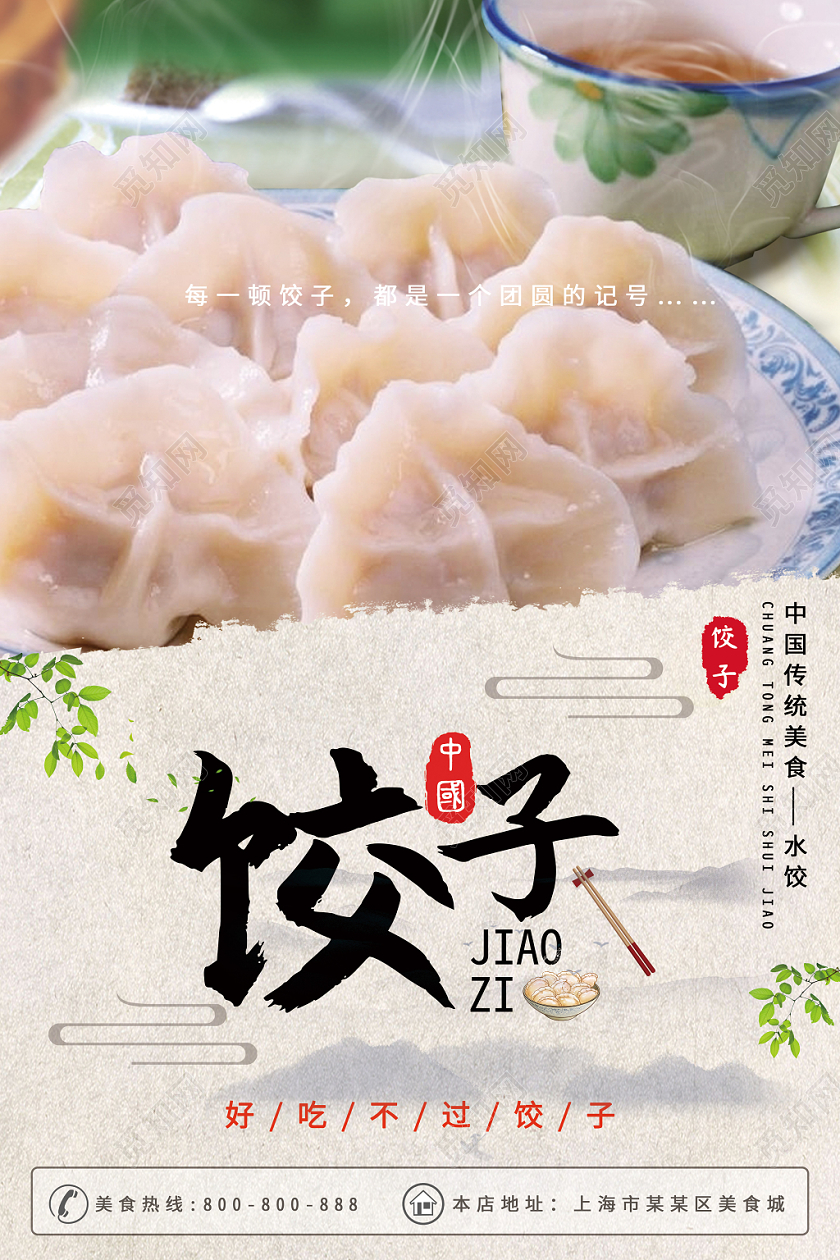 中国风传统美食水饺饺子宣传海报