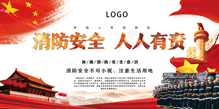 白色经典消防安全人人有责展板