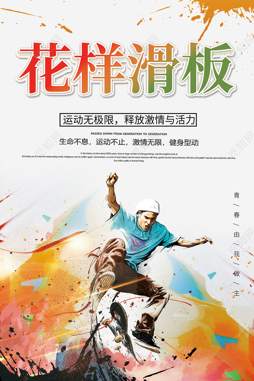 水彩简约泼墨滑板运动娱乐宣传海报设计