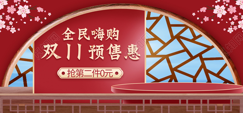 红色背景全民海购双十一11预售惠电商海报