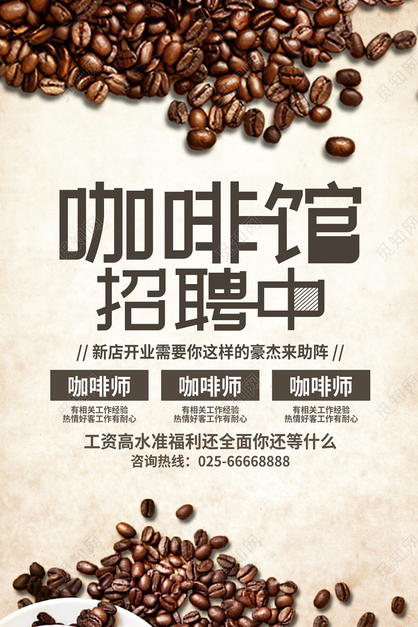 创意简约咖啡馆招聘海报