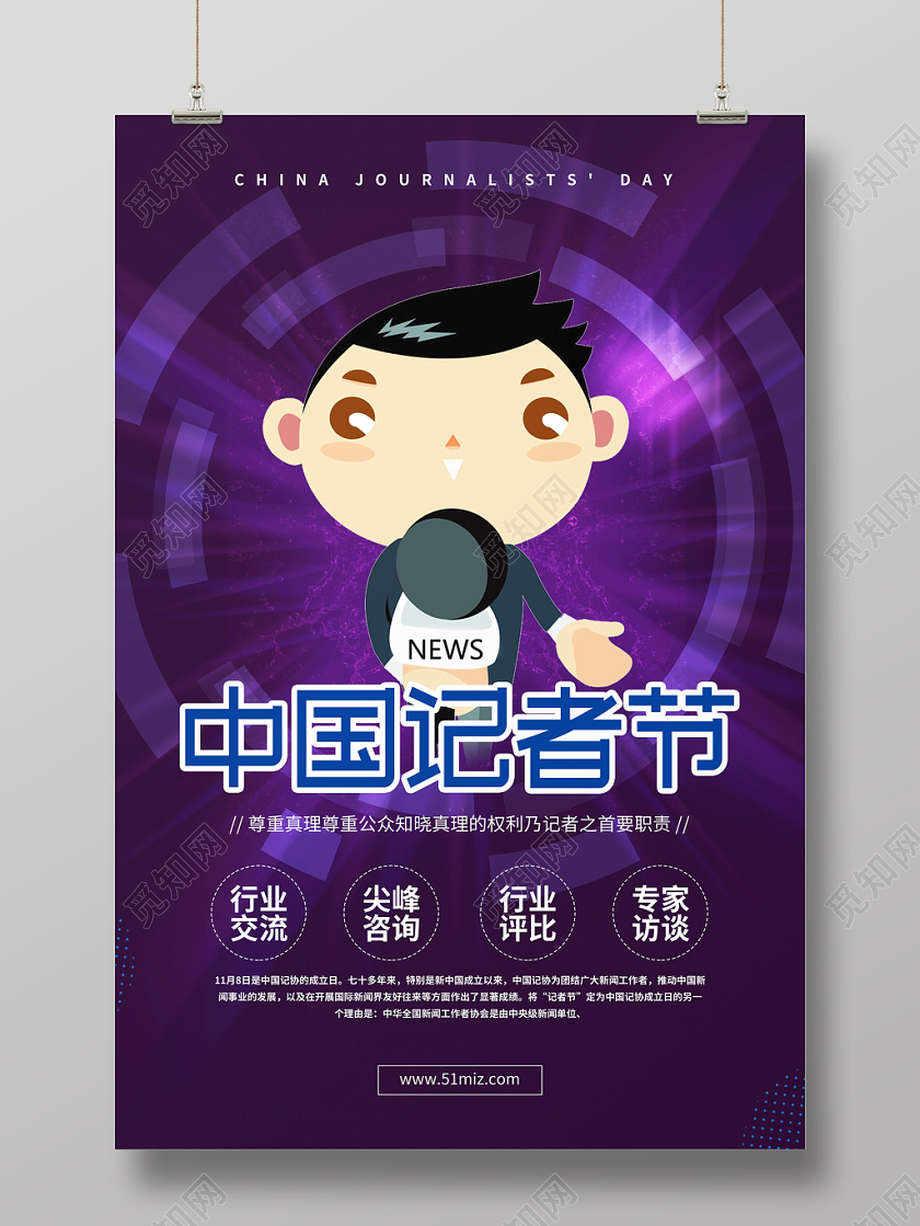 创意简约中国记者节宣传海报