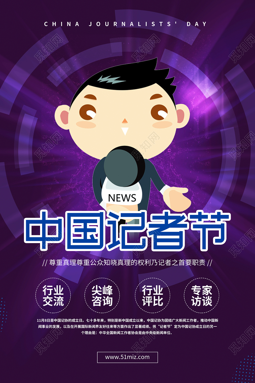 创意简约中国记者节宣传海报