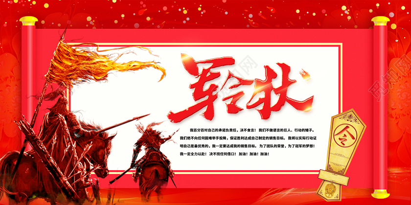 红色武侠战斗风军令状激励展板
