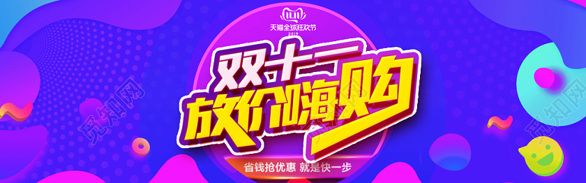 双十一双11疯狂嗨购banner电商海报