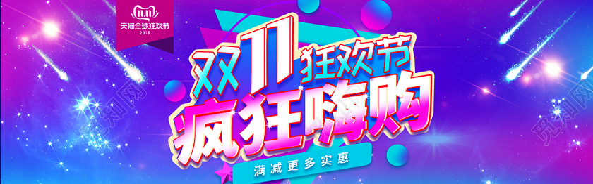 双十一双11疯狂嗨购banner电商海报