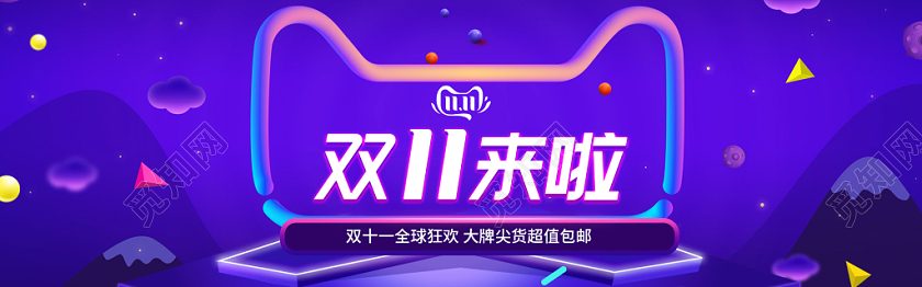 双十一双11来啦banner电商海报