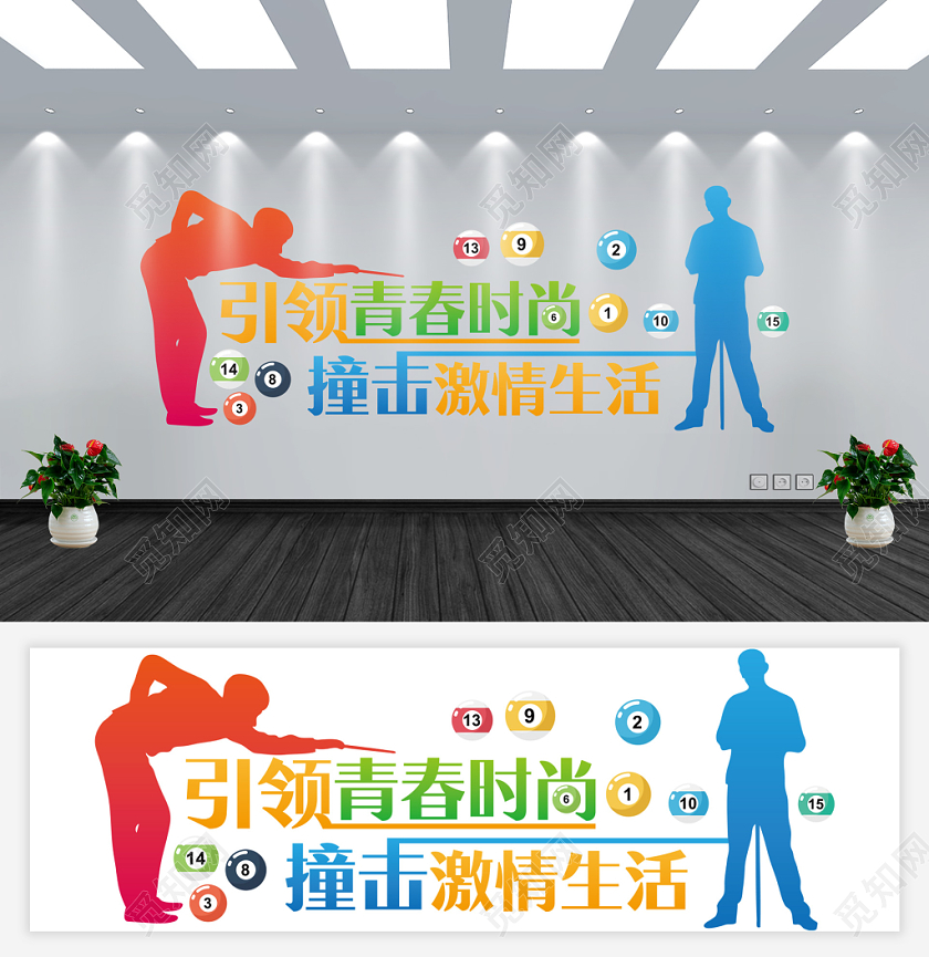 彩色简约引领青春时尚撞击激情生活台球桌球文化墙