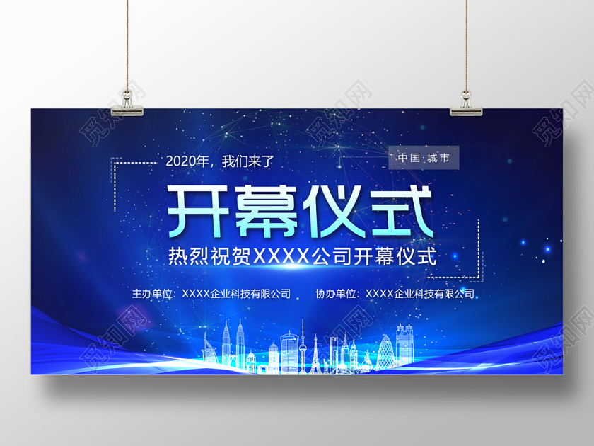 蓝色简约大气创业科技未来企业开幕仪式展板