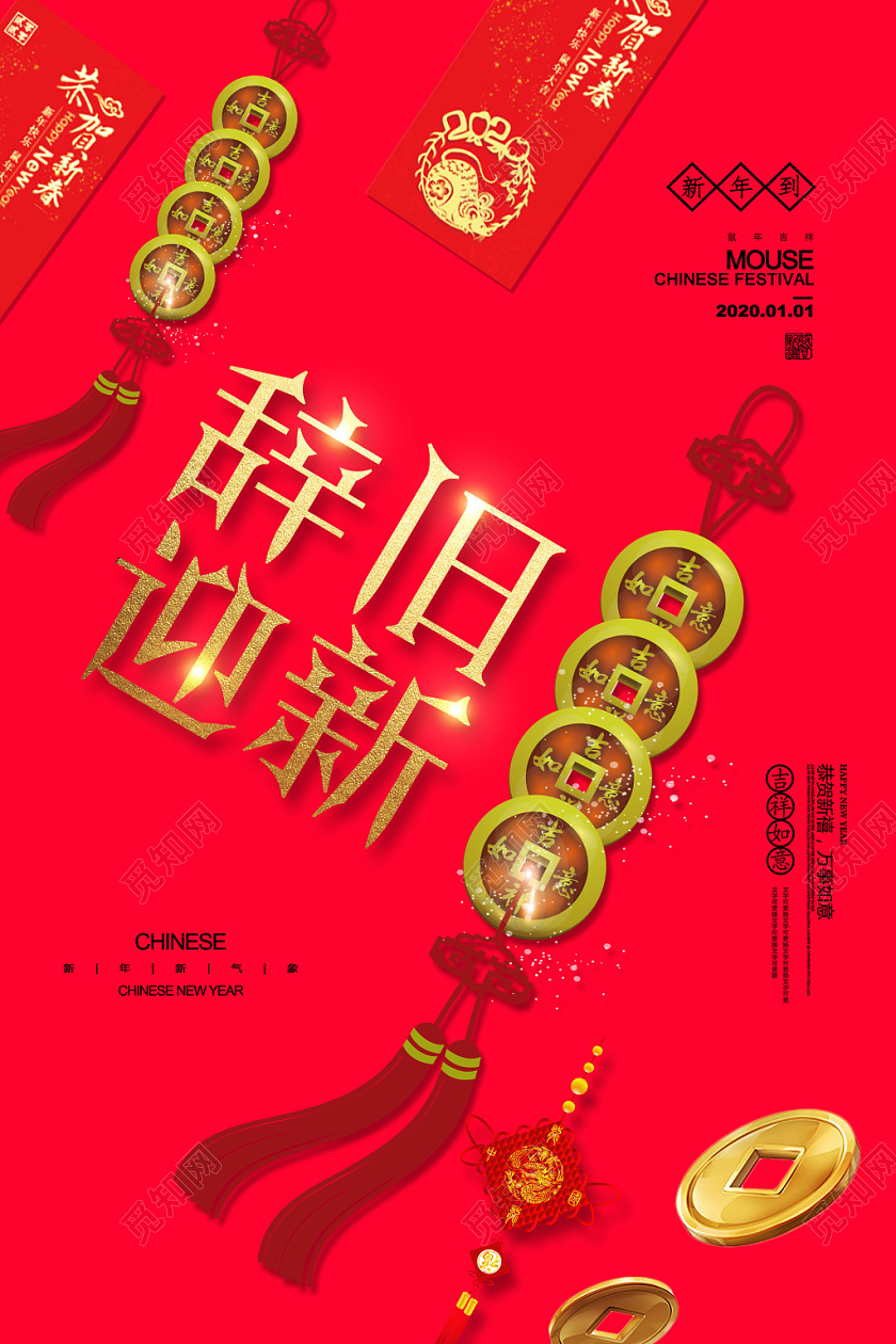 红色简约辞旧迎新鼠年2020新年海报