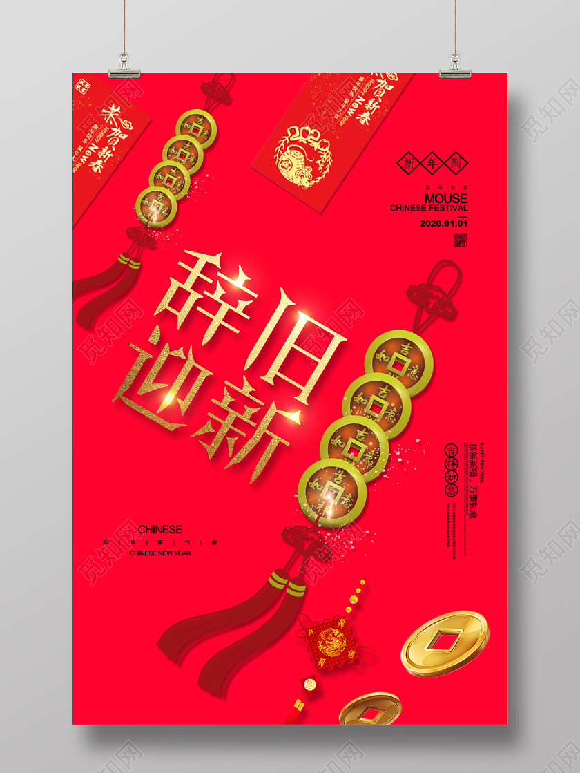红色简约辞旧迎新鼠年2020新年海报