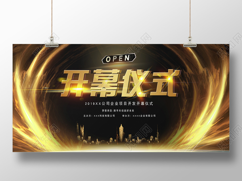 开幕仪式公司企业黄金渐变风格展板