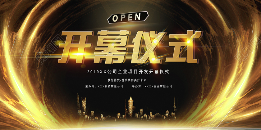 开幕仪式公司企业黄金渐变风格展板