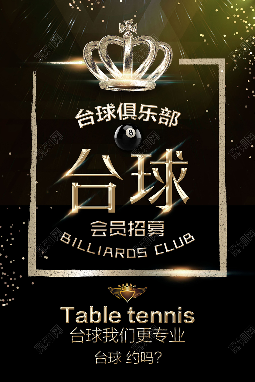 酷黑台球会员招募促销宣传招募海报