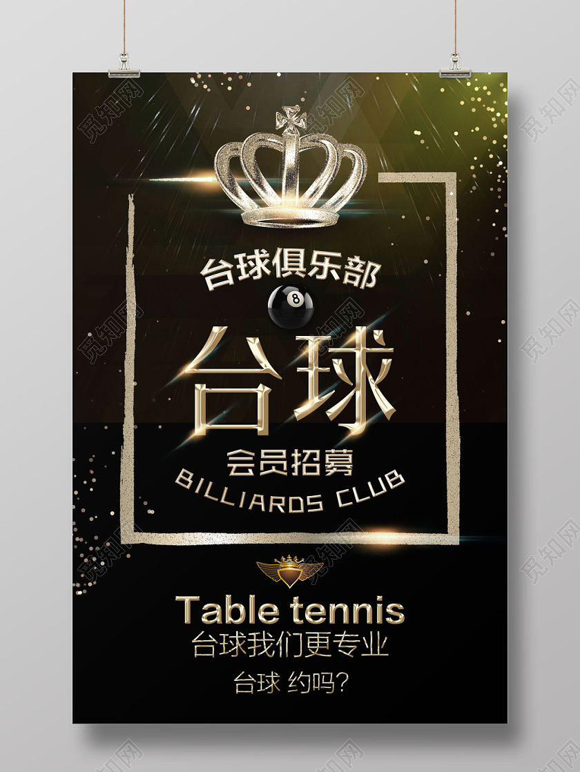 酷黑台球会员招募促销宣传招募海报