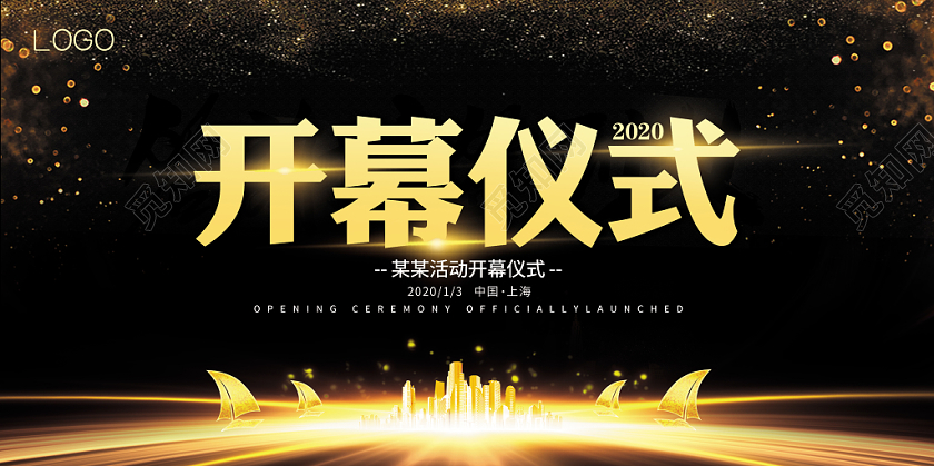 黑金会议开幕仪式展板