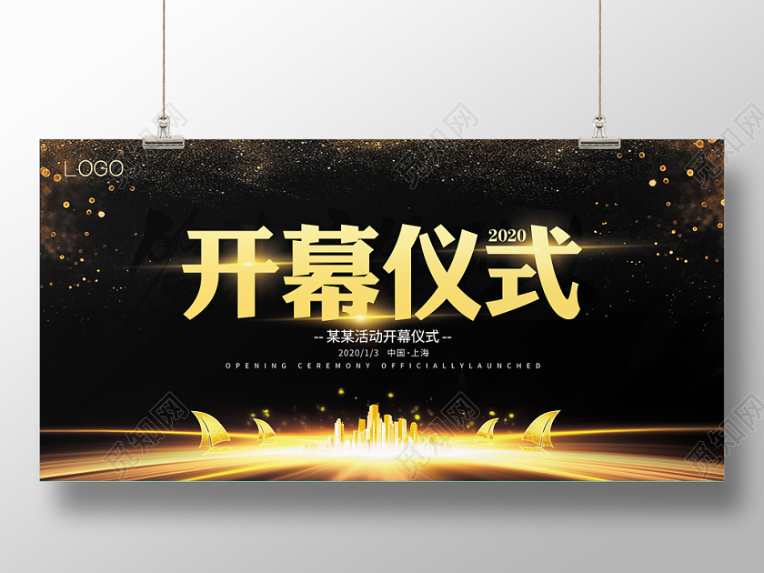 黑金会议开幕仪式展板