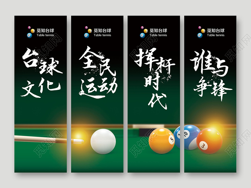 深色毛笔字风格台球桌球台球厅挂画海报展板