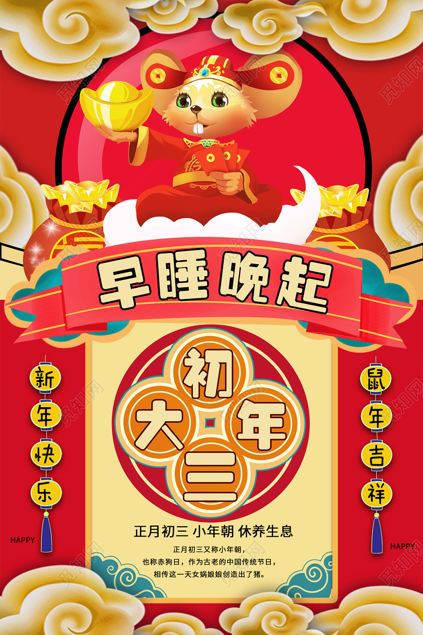 春节习俗红色卡通大年初三新年快乐鼠年2020海报