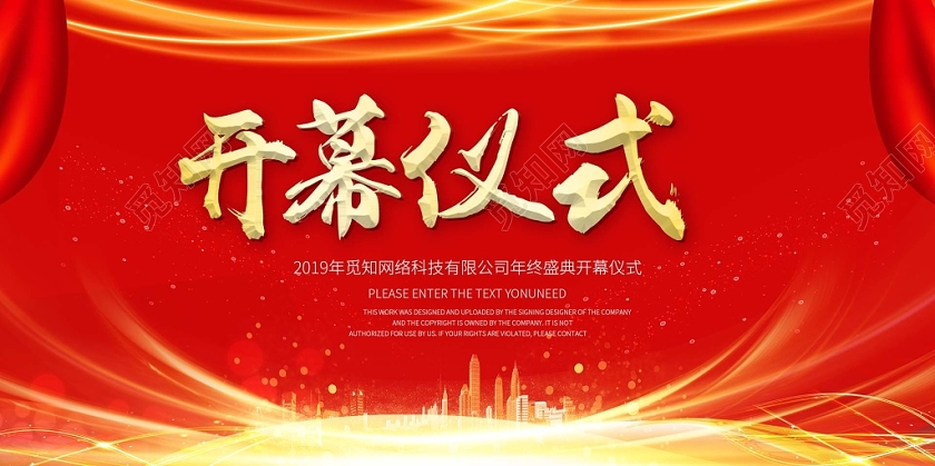 传统中国红开幕仪式展板