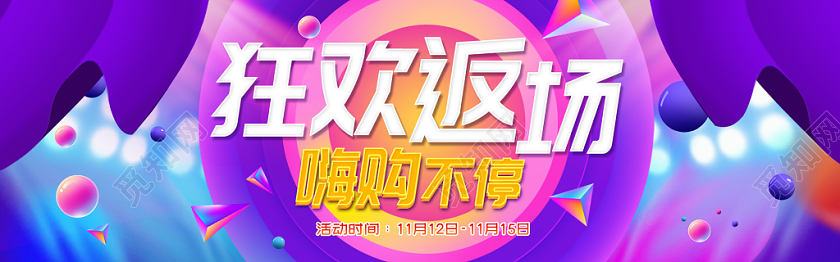 紫色缤纷狂欢返场双11返场电商双十一11banner